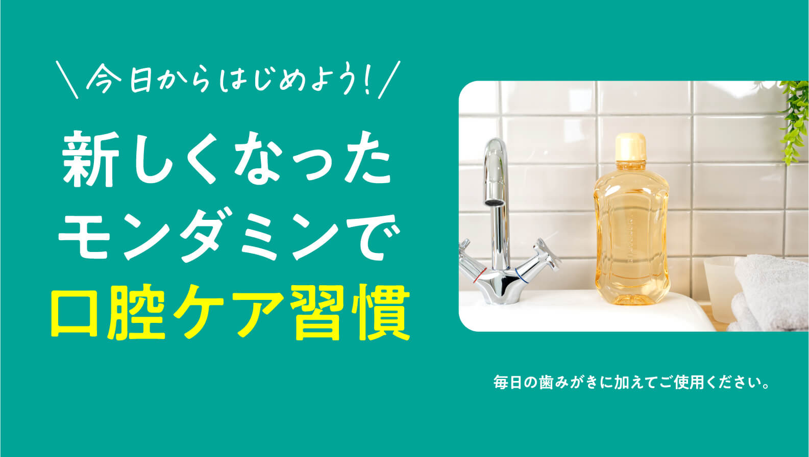 新しくなったモンダミンで口腔ケア習慣