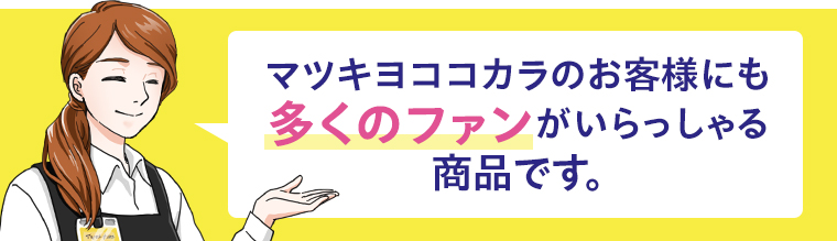 多くのファンがいらっしゃる商品です