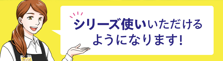 シリーズ使いいただけるようになります！