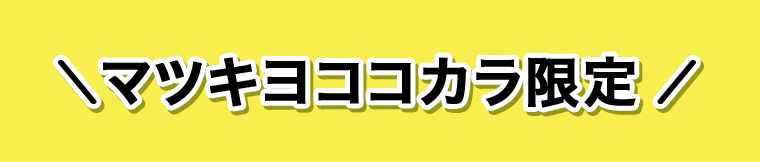 マツキヨココカラ限定