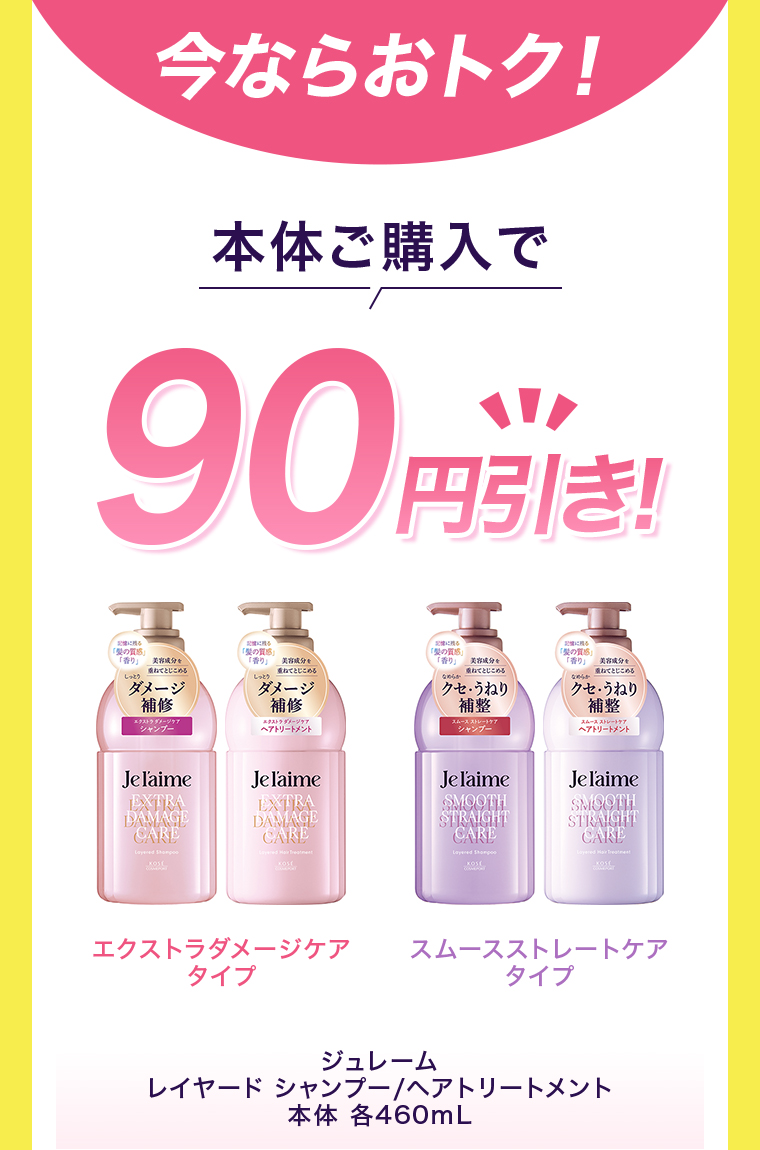 今ならおトク！　本体ご購入で90円引き！