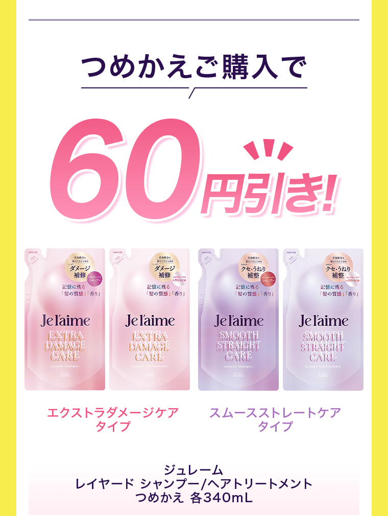 つめかえご購入で60円引き！