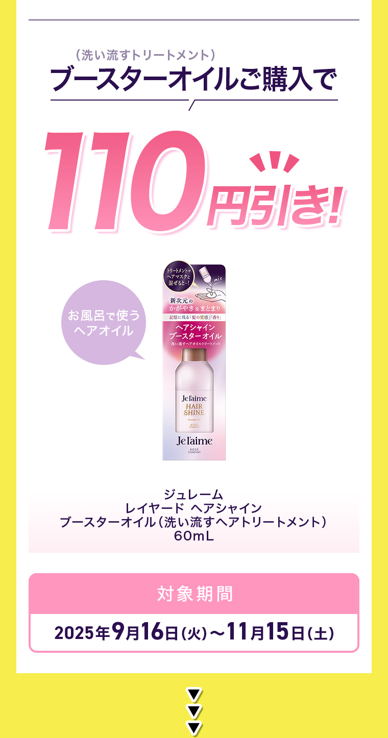 ブースターご購入で110円引き！