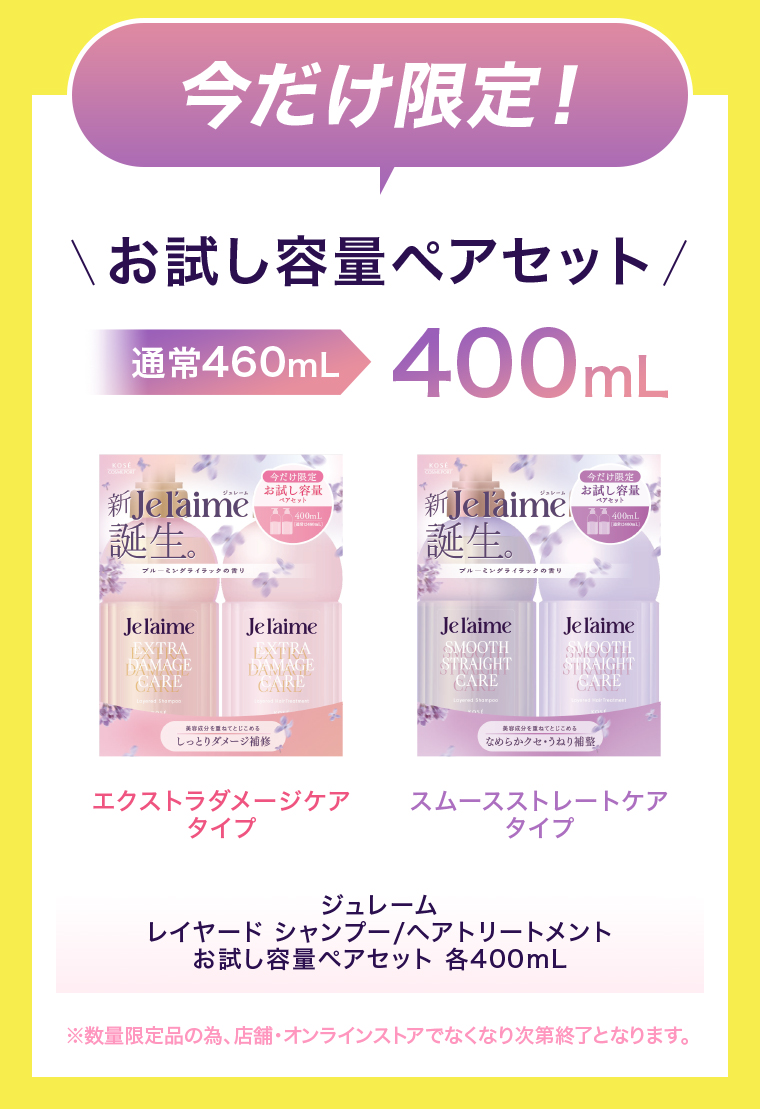 今だけ限定！お試し容量ペアセット