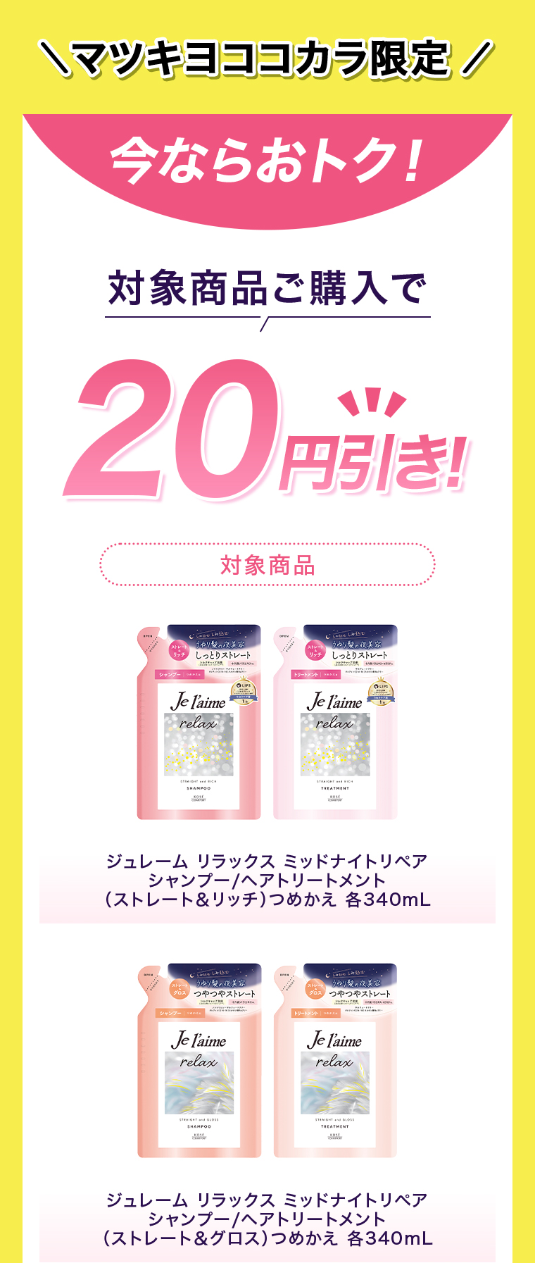 対象商品ご購入で20円引き！