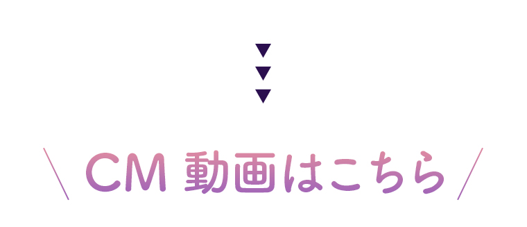 CM動画はこちら