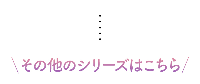 その他のシリーズはこちら