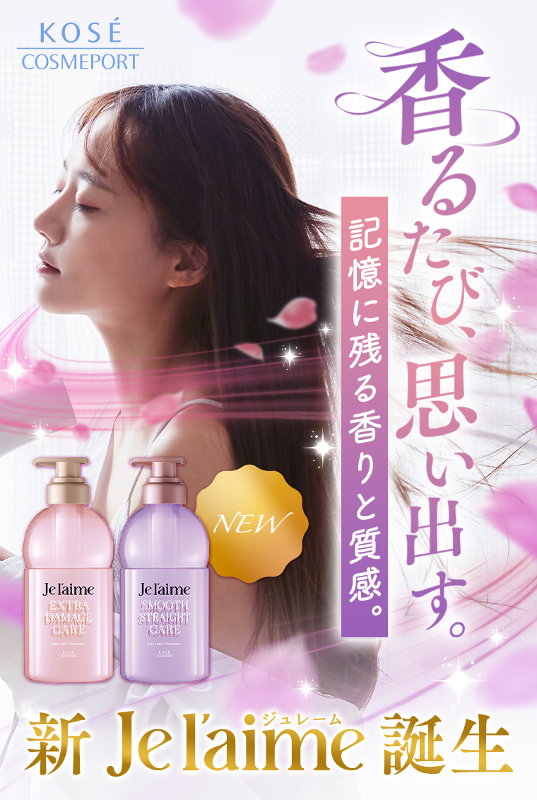 新ジュレーム】ずっと続く香りの記憶。美容成分を重ねて