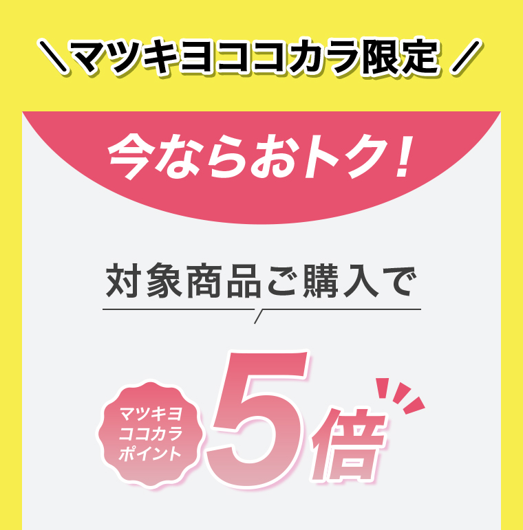 対象商品ご購入でマツキヨココカラポイント5倍