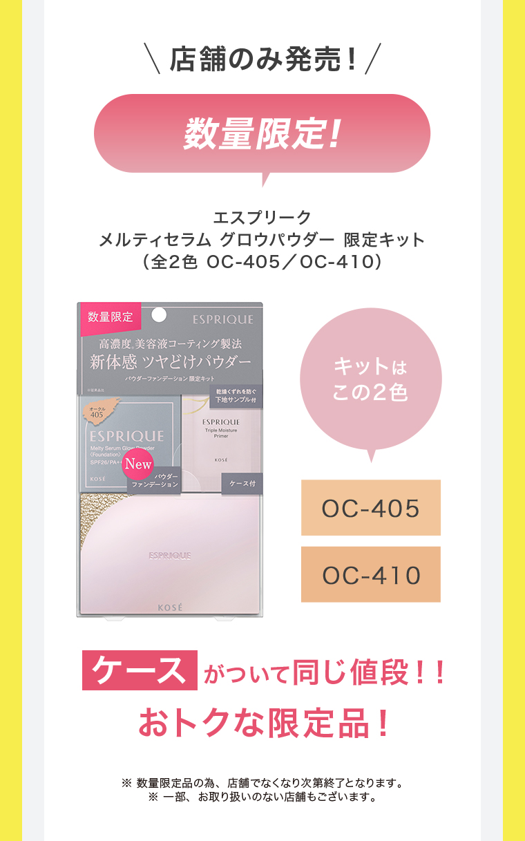 店舗のみ発売 エスプリークメルティセラム グロウパウダー限定キット