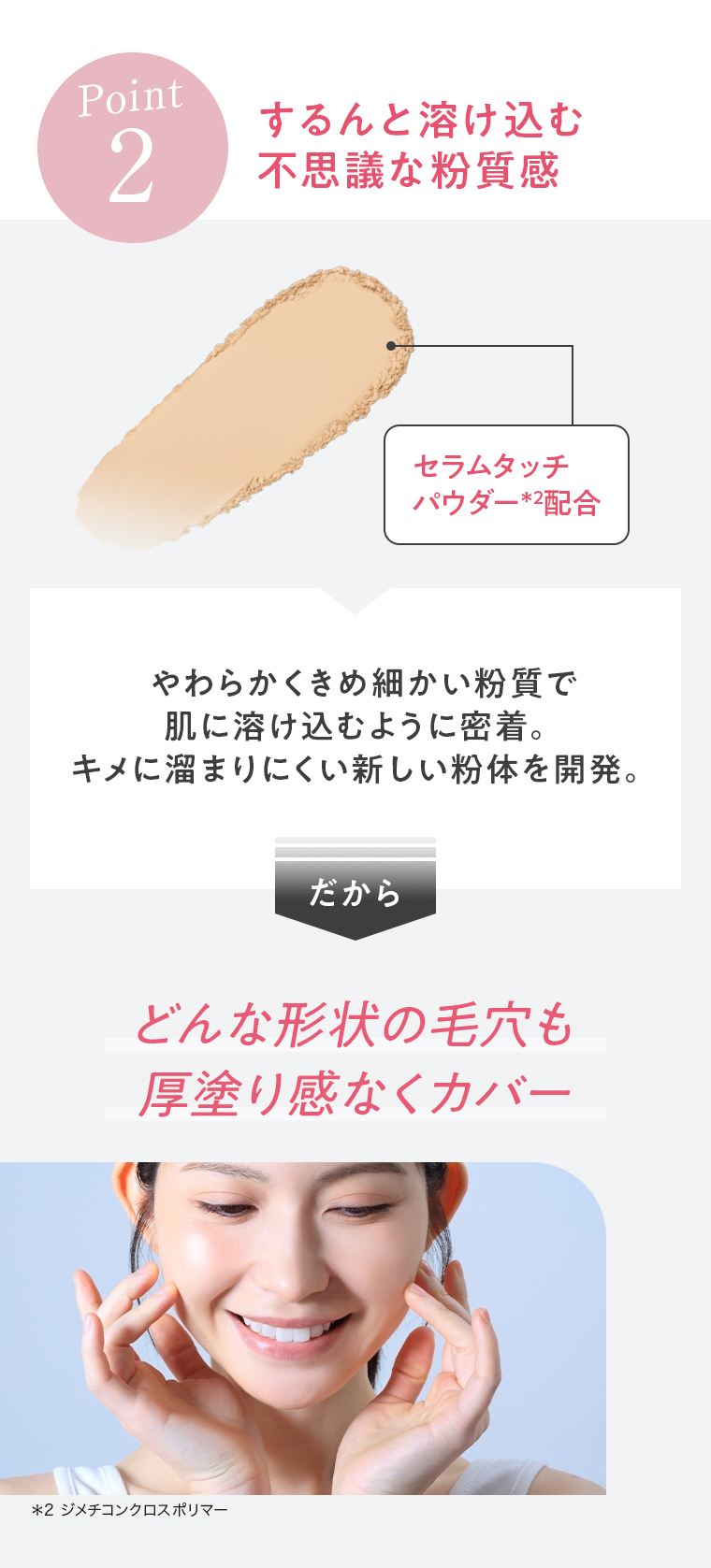 POINT02 するんと溶け込む不思議な粉質感