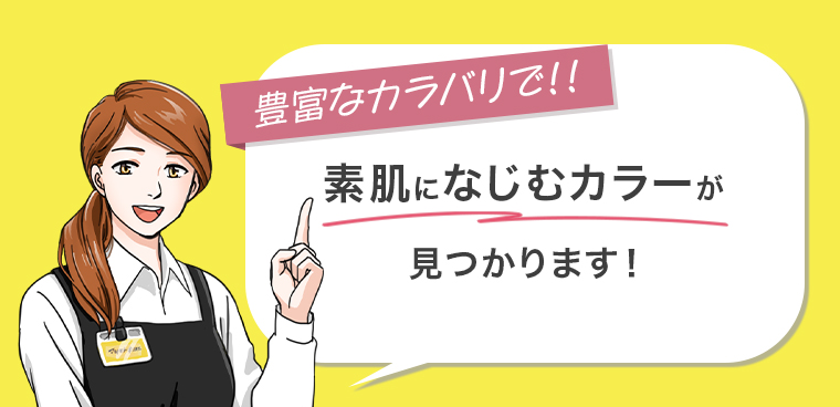 素肌になじむカラーが見つかります！