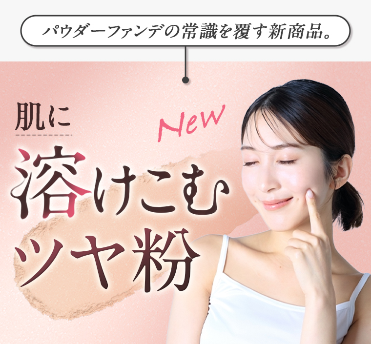 パウダーファンデの常識を覆す新商品