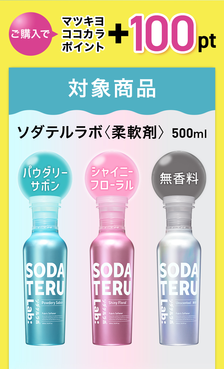 ご購入でマツキヨココカラポイント+100pt