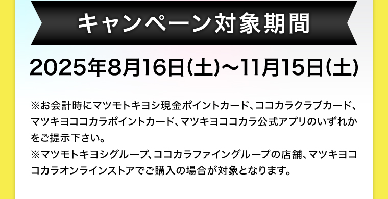 キャンペーン対象期間