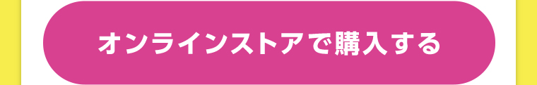オンラインストアで購入する