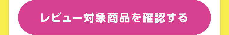 レビュー対象商品を確認する