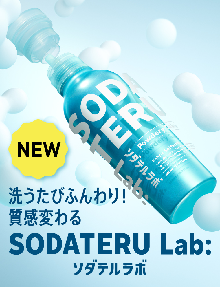 育てる柔軟剤 SODATERU Lab: