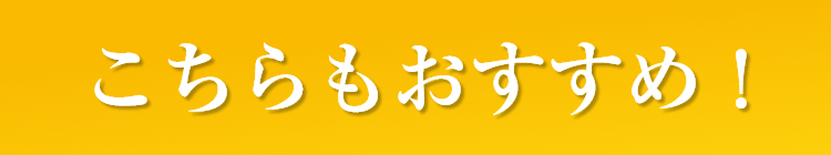 こちらもおすすめ！