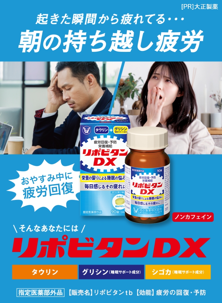 起きた瞬間から疲れてる…朝の持ち越し疲労【販売名】リポビタンｔｂ【効能】疲労の回復・予防