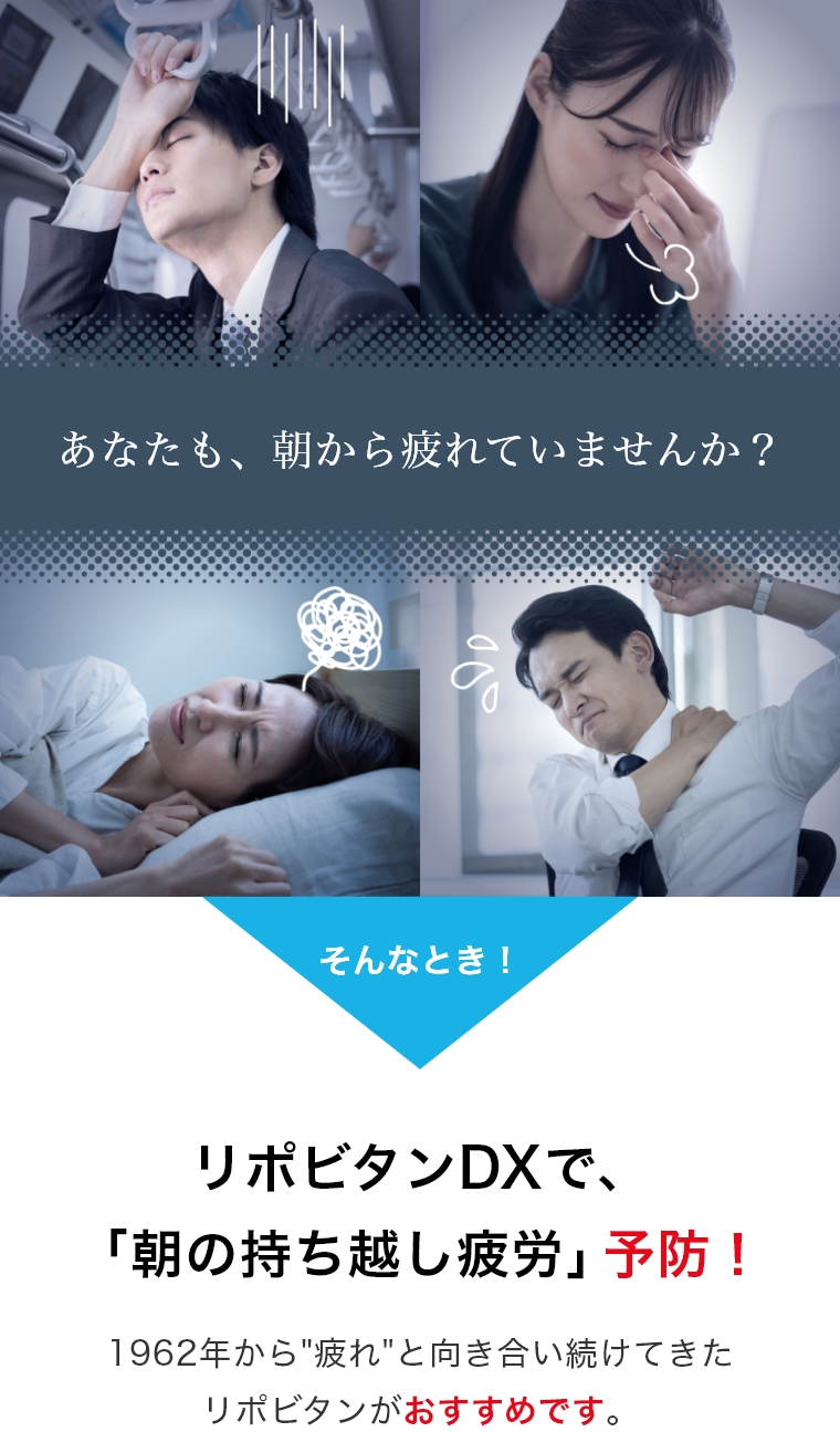 あなたも朝から疲れていませんか？リポビタンDXで、「朝の持ち越し疲労」予防！