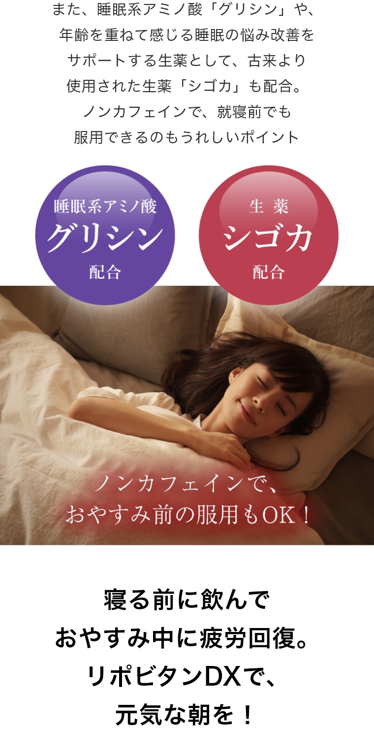寝る前に飲んでおやすみ中に疲労回復。リポビタンDXで、元気な朝を！