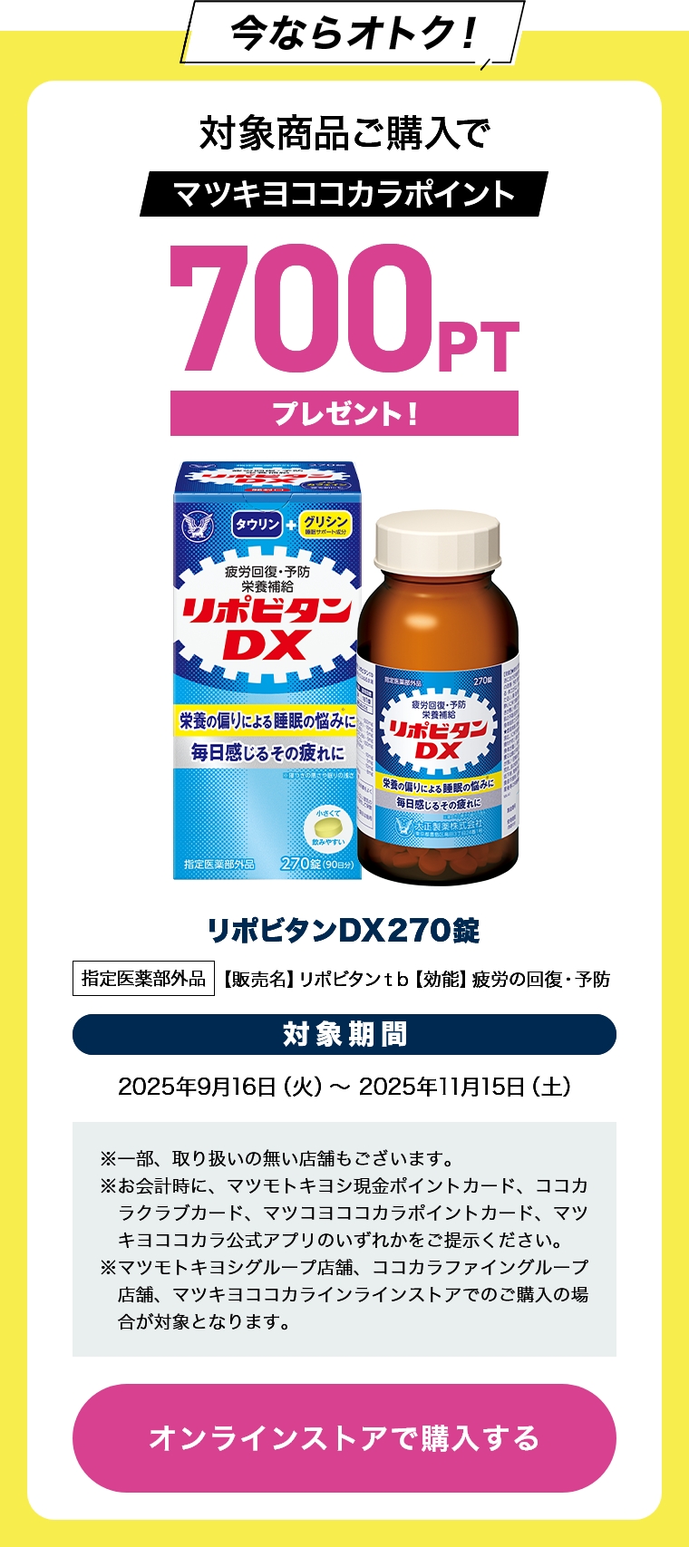 今ならオトク！対象商品ご購入でマツキヨココカラポイント700PTプレゼント
