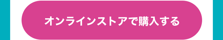 オンラインストアで購入する