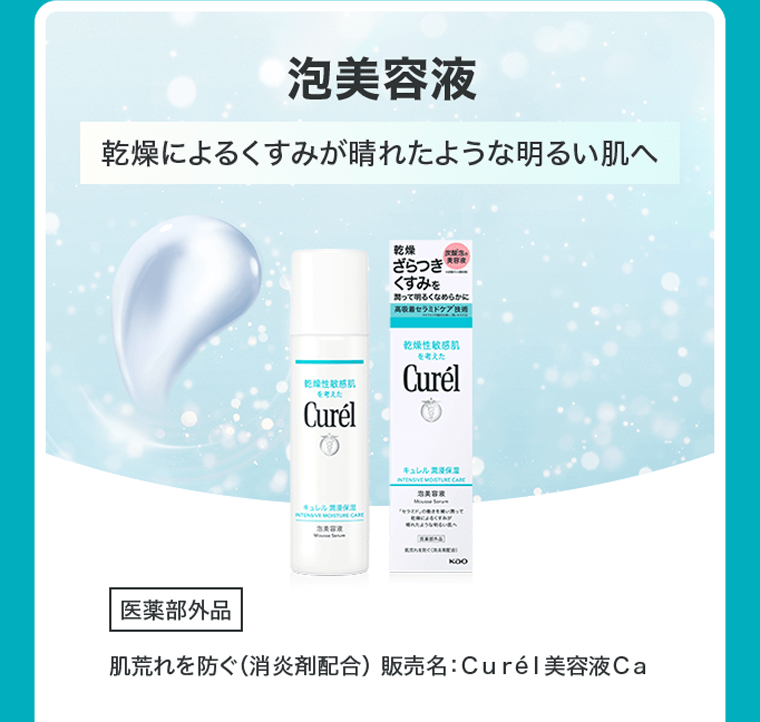 泡美容液 乾燥によるくすみが晴れたような明るい肌へ 医薬部外品 肌荒れを防ぐ（消炎剤配合）販売名：Curél美容液Ca