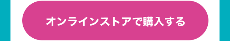 オンラインストアで購入する
