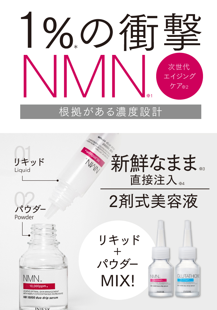 1%の衝撃 NMN 次世代エイジングケア 根拠がある濃度設計