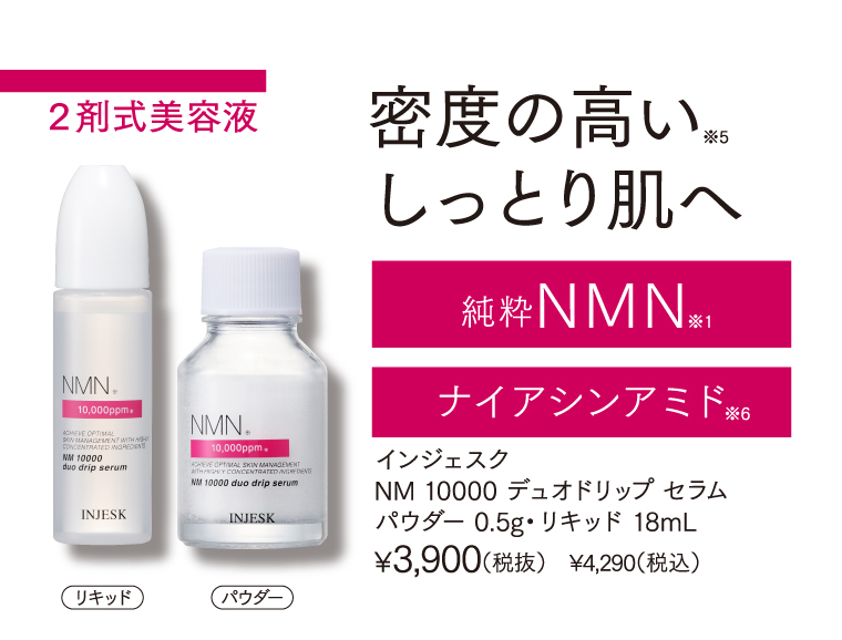 2剤式美容液 密度の高いしっとり肌へ NMN ナイアシンアミド