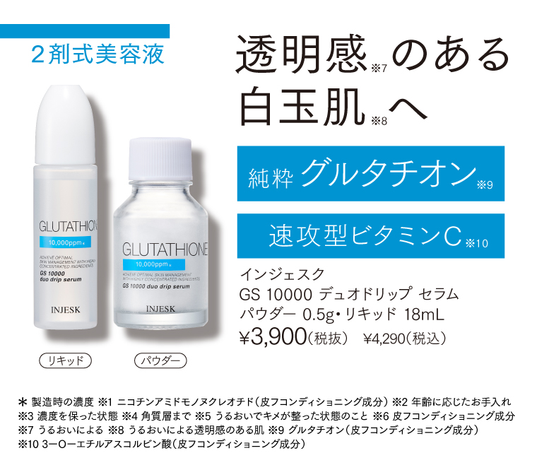 2剤式美容液 透明感のある白玉肌へ グルタチオン 速攻型ビタミンC
