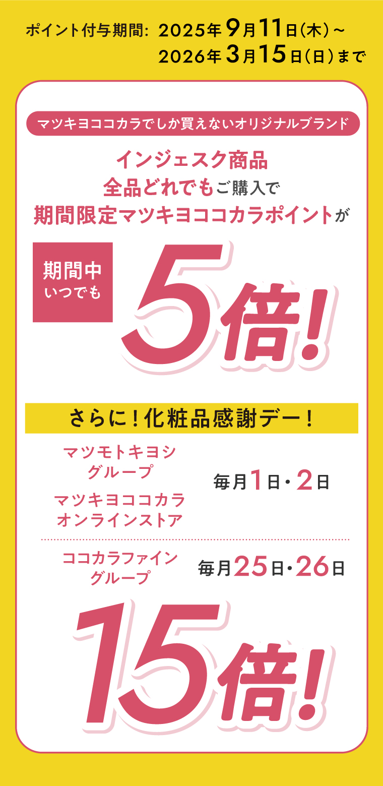 ポイント付与期間:2025年9月11日（木）〜2026年3月15日（日）まで