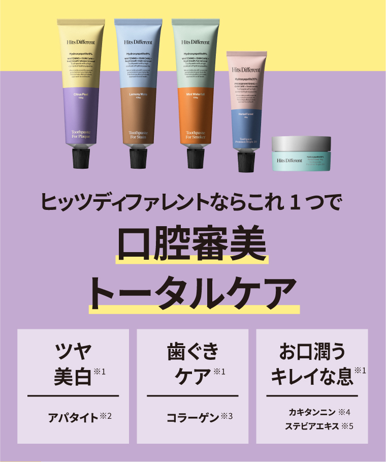 ヒッツディファレントならこれ1つで口腔審美トータルケア