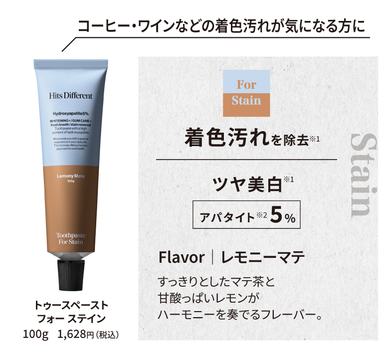 コーヒー・ワインなどの着色汚れが気になる方に トゥースペースト フォー ステイン 100g 1,628円（税込）