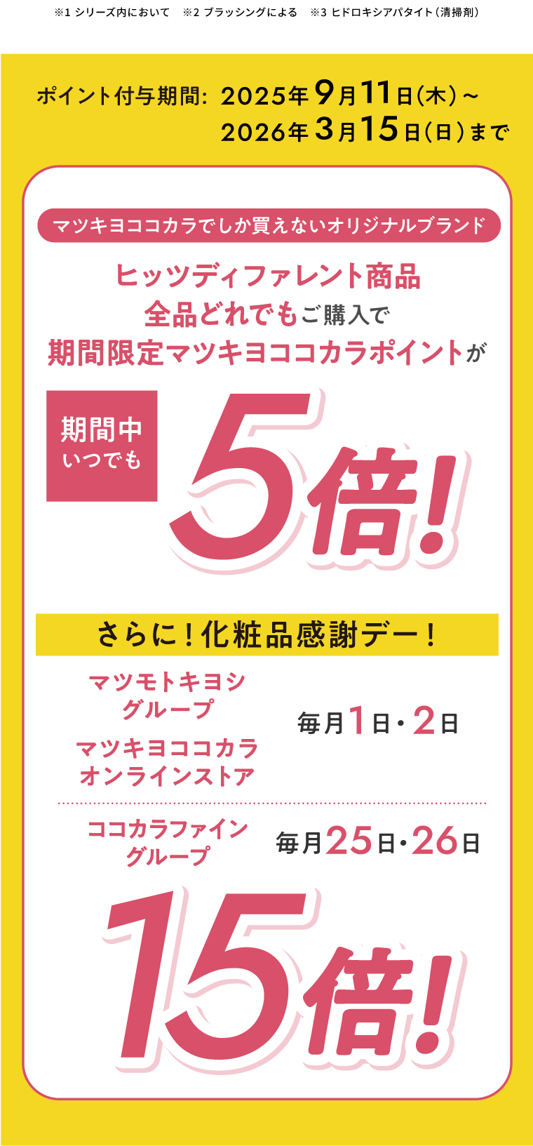 ポイント付与期間:2025年9月11日（木）〜2026年3月15日（日）まで