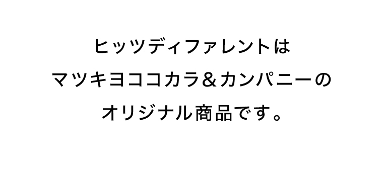 ヒッツディファレントはマツキヨココカラ＆カンパニーのオリジナル商品です。