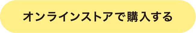 オンラインストアで購入する