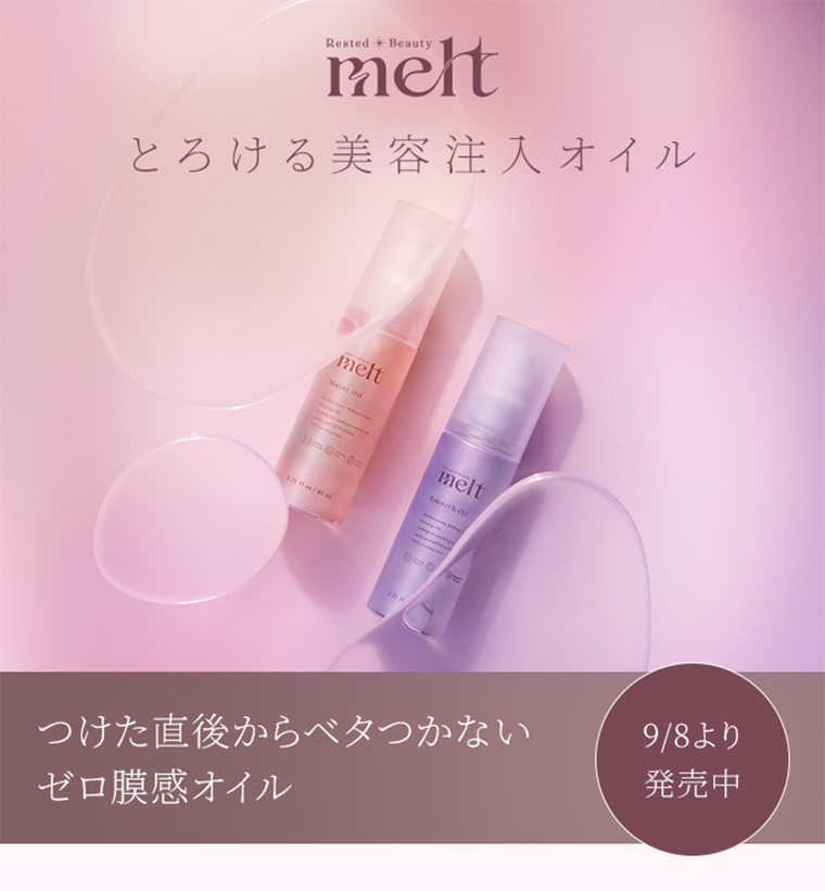 melt とろける美容注入オイル つけた直後からベタつかないゼロ膜感オイル 9/8より発売中