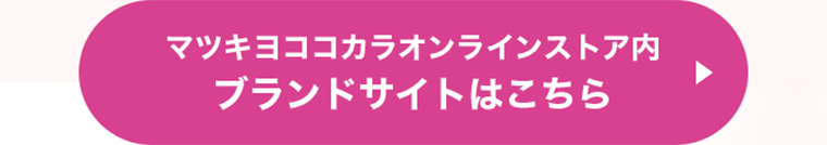 マツキヨココカラオンラインストア内ブランドサイトはこちら