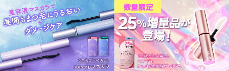 スカルプD マスカラ/スカルプD まつ毛美容液プレミアム 25%増量
