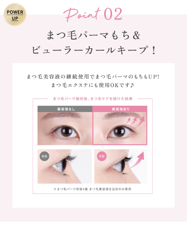 Point02 まつ毛パーマもち&ビューラーカールキープ！