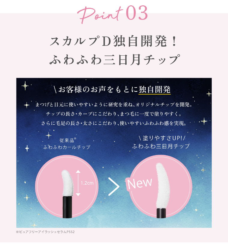 Point03 スカルプD独自開発！ふわふわ三日月チップ