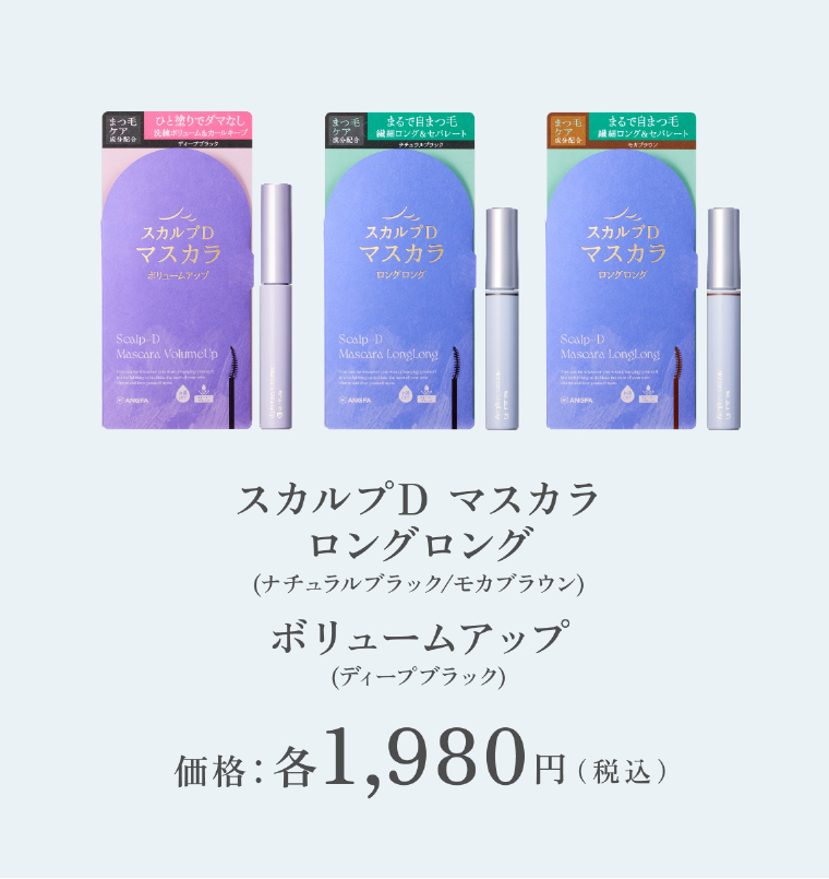 スカルプD マスカラ ロングロング/ボリュームアップ 価格：各1,980円(税込)
