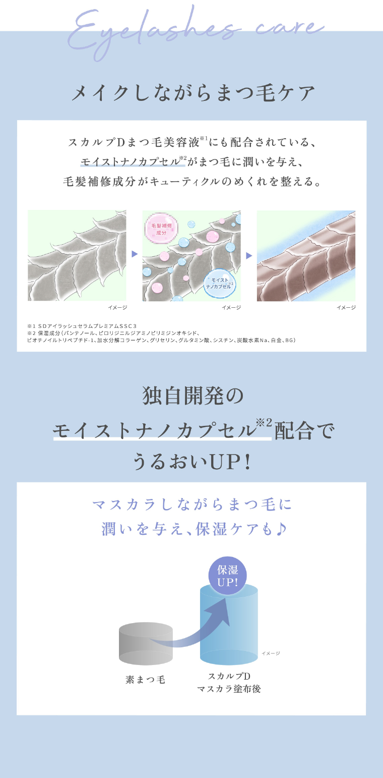 メイクしながらまつ毛ケア/独自開発のモイストナノカプセル配合でうるおいUP！