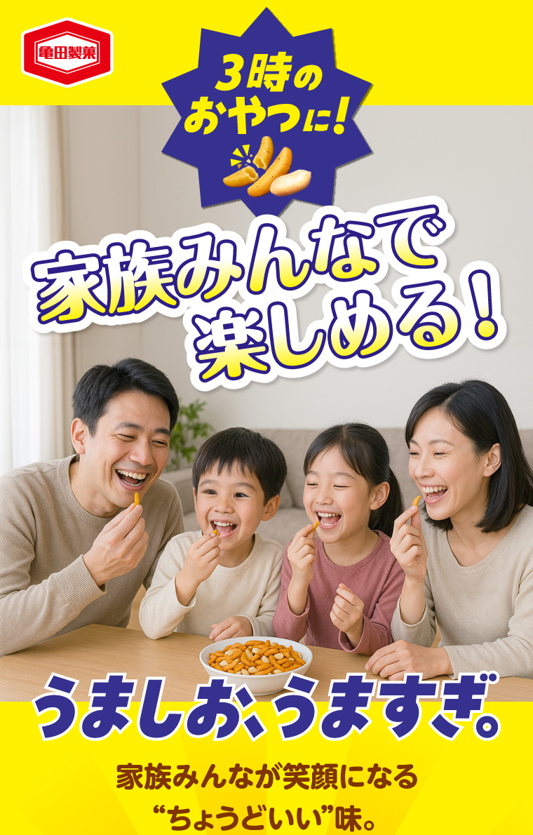 3時のおやつに！家族みんなで楽しめる！うましお、うますぎ。