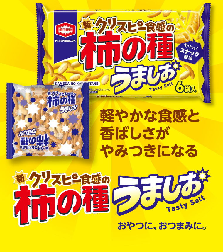 新クリスピー食感の柿の種うましお