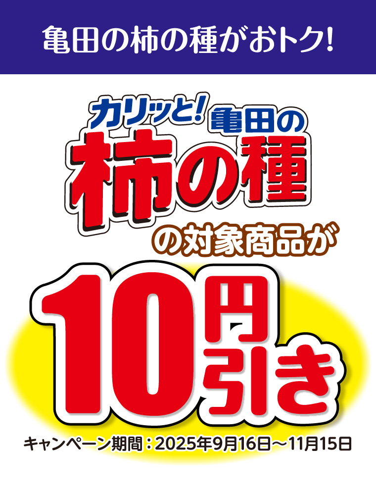 亀田の柿の種の対象商品が10円引き　キャンペーン期間：2025年9月16日〜11月15日