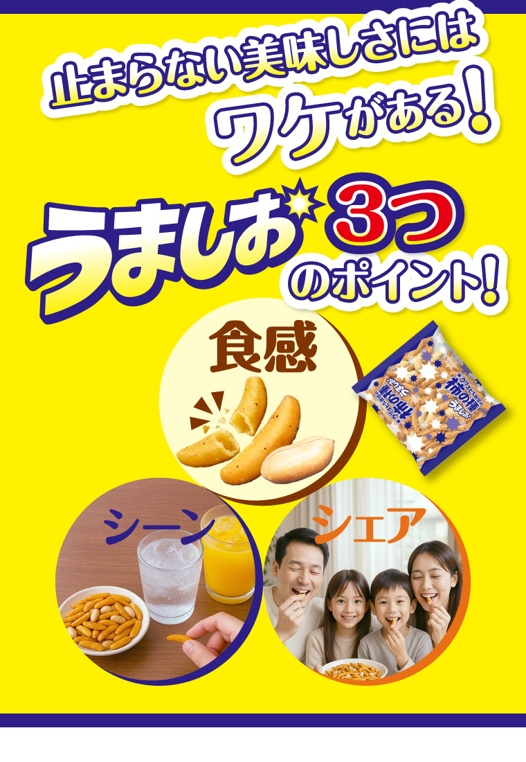 止まらない美味しさにはワケがある！うましお3つのポイント！